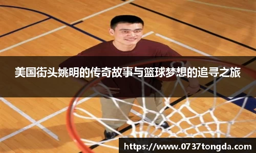 美国街头姚明的传奇故事与篮球梦想的追寻之旅