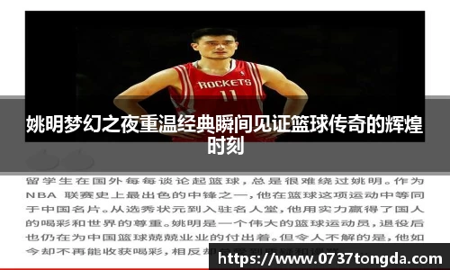 姚明梦幻之夜重温经典瞬间见证篮球传奇的辉煌时刻