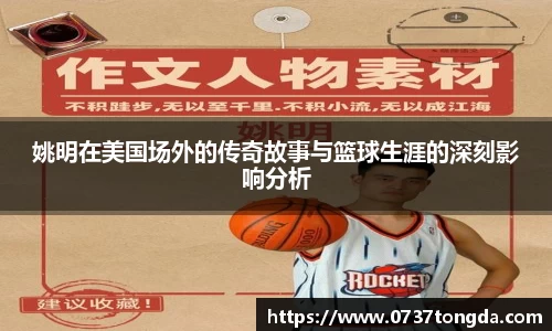 姚明在美国场外的传奇故事与篮球生涯的深刻影响分析