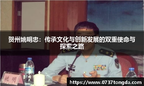 贺州姚明忠：传承文化与创新发展的双重使命与探索之路