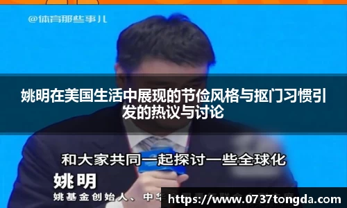 姚明在美国生活中展现的节俭风格与抠门习惯引发的热议与讨论