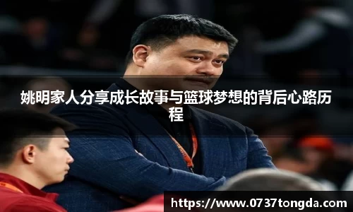 姚明家人分享成长故事与篮球梦想的背后心路历程
