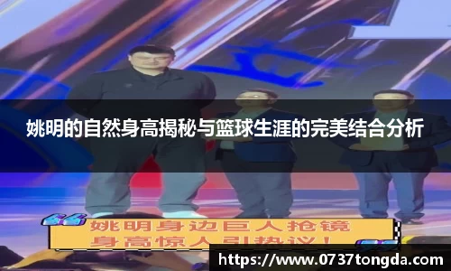 姚明的自然身高揭秘与篮球生涯的完美结合分析
