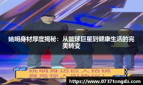 姚明身材厚度揭秘：从篮球巨星到健康生活的完美转变