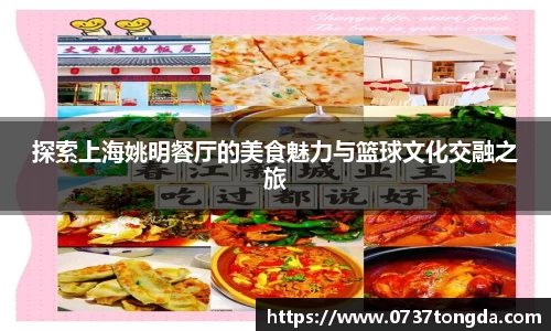探索上海姚明餐厅的美食魅力与篮球文化交融之旅