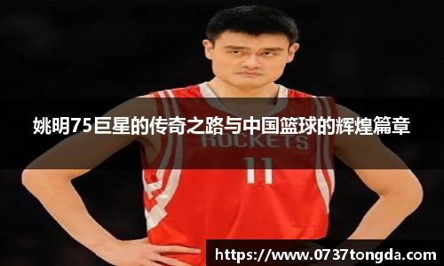姚明75巨星的传奇之路与中国篮球的辉煌篇章