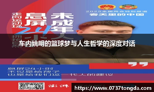 车内姚明的篮球梦与人生哲学的深度对话