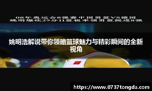 姚明浩解说带你领略篮球魅力与精彩瞬间的全新视角