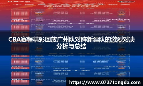 CBA赛程精彩回放广州队对阵新疆队的激烈对决分析与总结