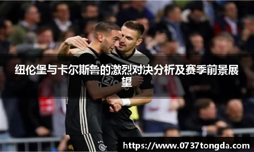 纽伦堡与卡尔斯鲁的激烈对决分析及赛季前景展望