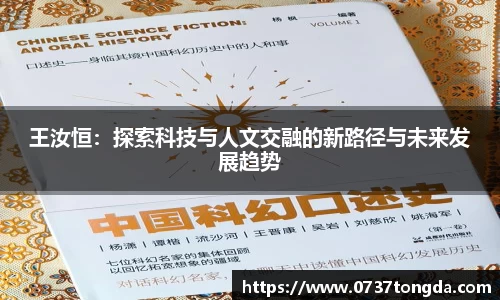 王汝恒：探索科技与人文交融的新路径与未来发展趋势