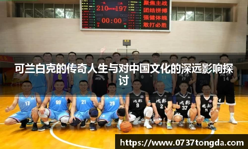 可兰白克的传奇人生与对中国文化的深远影响探讨