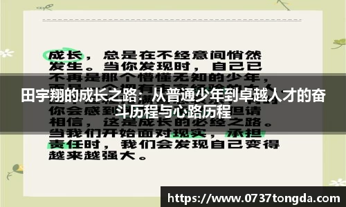 田宇翔的成长之路：从普通少年到卓越人才的奋斗历程与心路历程