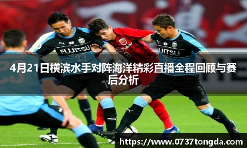 熊猫体育4月21日横滨水手对阵海洋精彩直播全程回顾与赛后分析