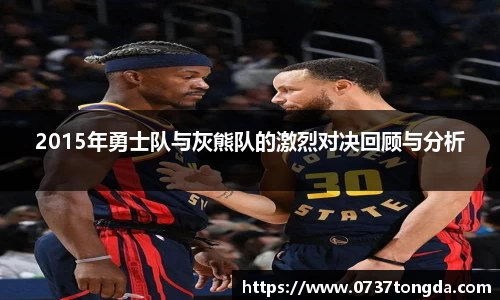 熊猫体育2015年勇士队与灰熊队的激烈对决回顾与分析