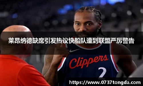 熊猫体育莱昂纳德缺席引发热议快船队遭到联盟严厉警告