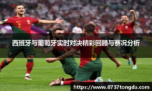 熊猫体育西班牙与葡萄牙实时对决精彩回顾与赛况分析
