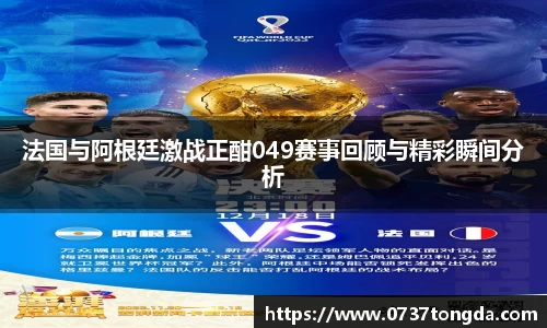 熊猫体育法国与阿根廷激战正酣049赛事回顾与精彩瞬间分析