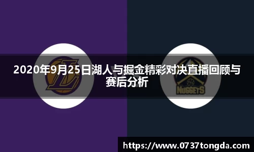 熊猫体育2020年9月25日湖人与掘金精彩对决直播回顾与赛后分析