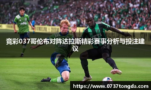 熊猫体育竞彩037哥伦布对阵达拉斯精彩赛事分析与投注建议