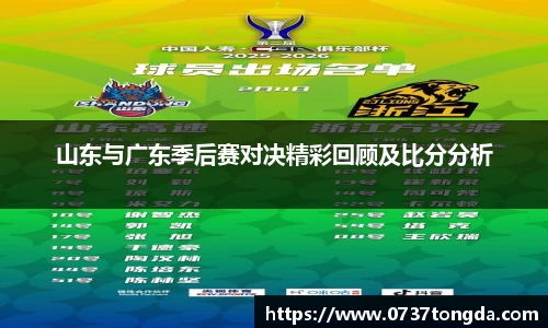 熊猫体育山东与广东季后赛对决精彩回顾及比分分析