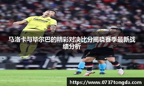 熊猫体育马洛卡与毕尔巴的精彩对决比分揭晓赛季最新战绩分析
