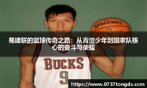 熊猫体育易建联的篮球传奇之路：从青涩少年到国家队核心的奋斗与荣耀