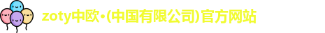 zoty中欧